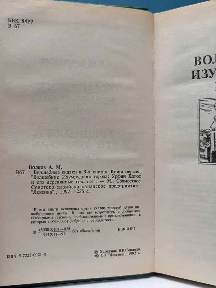 Волшебные сказки в 3 книгах. Книга 1. Волшебник Изумрудного города. Урфин Джюс и его деревянные солдаты