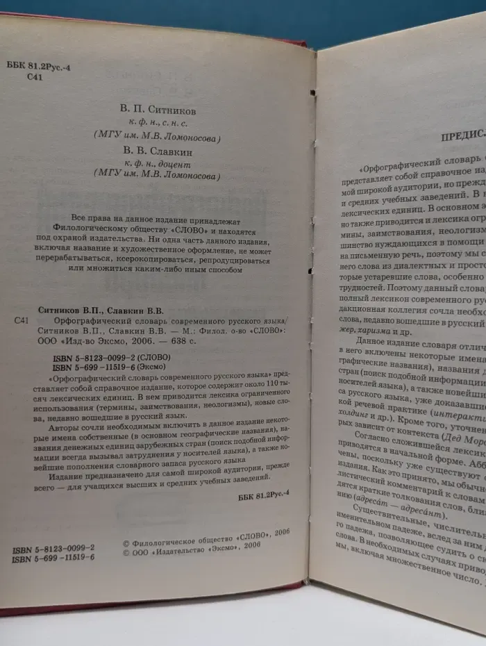 Орфографический словарь современного русского языка