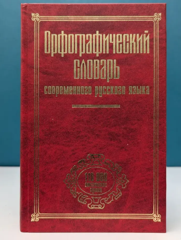 Орфографический словарь современного русского языка