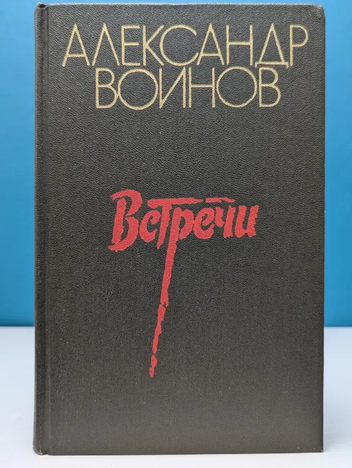 Встречи. Повести. Рассказы. Очерки
