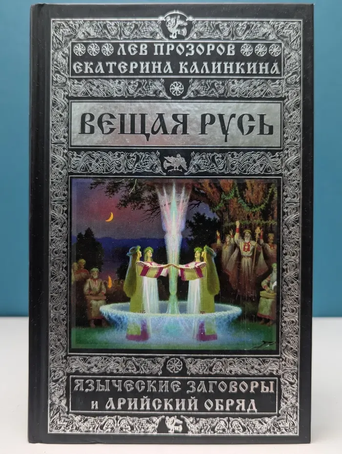 Небо славян. 100 веков русской истории. Вещая Русь. Языческие заговоры и арийский обряд
