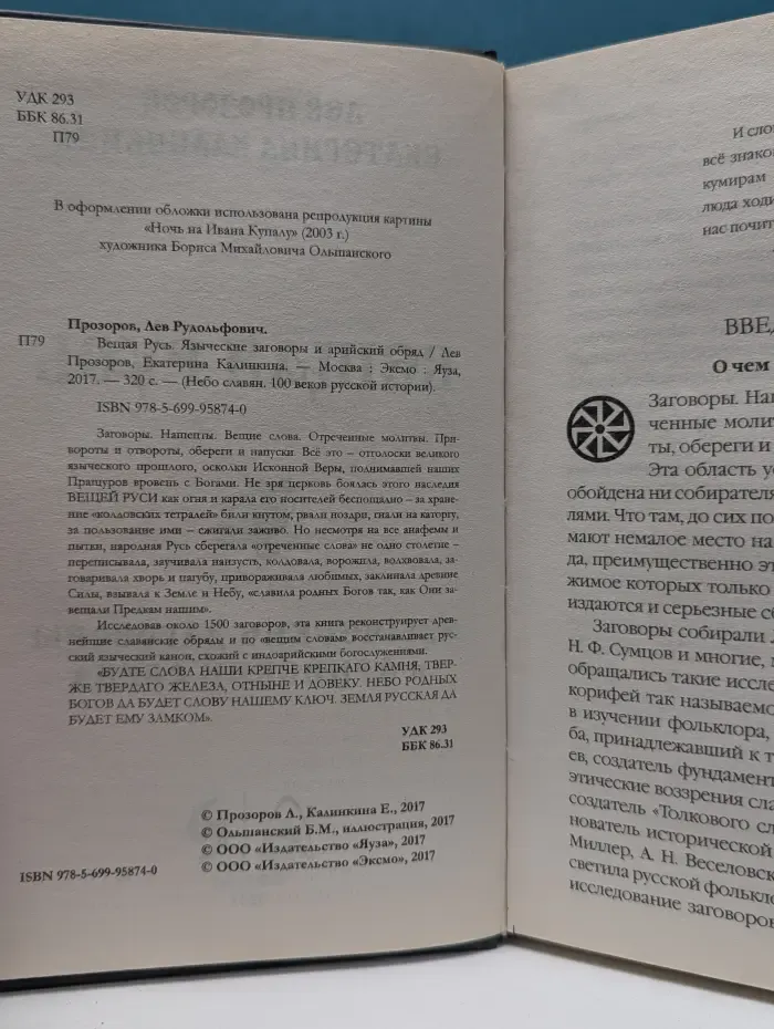 Небо славян. 100 веков русской истории. Вещая Русь. Языческие заговоры и арийский обряд