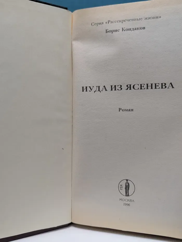Рассекреченные жизни. Иуда из Ясенева