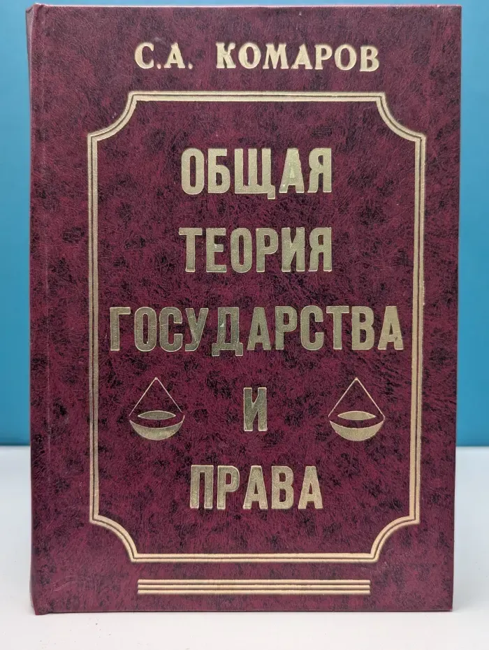 Общая теория государства и права