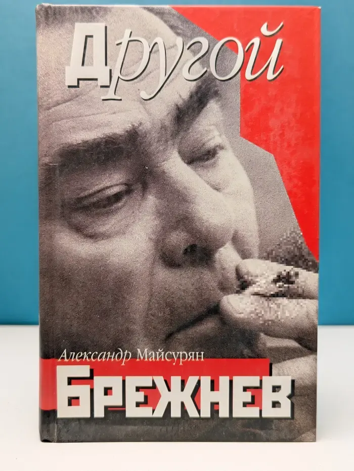 Другой Брежнев