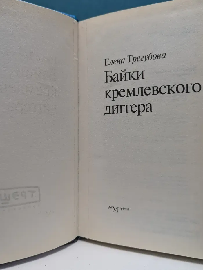 Байки кремлевского диггера