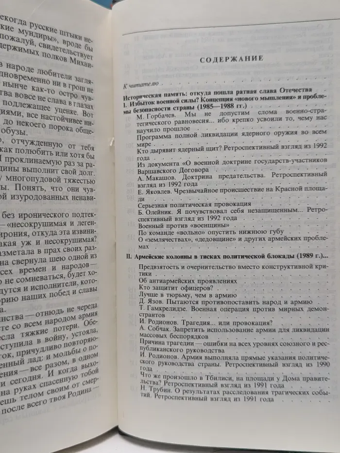 Несокрушимая и легендарная. В огне политических баталий (1985-1993)
