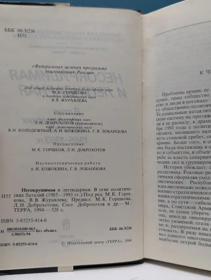 Несокрушимая и легендарная. В огне политических баталий (1985-1993)