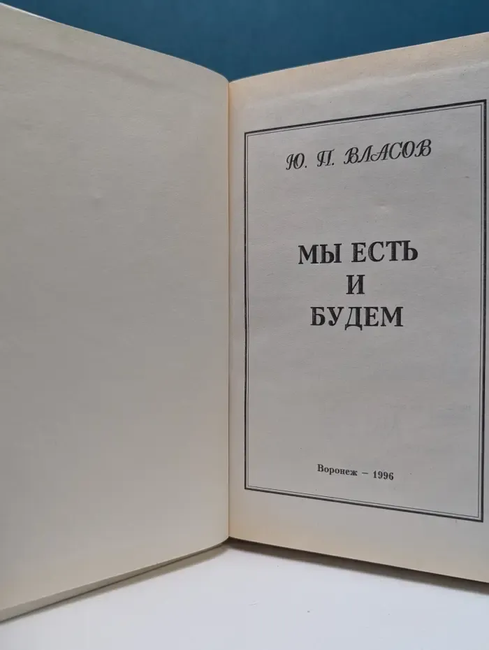 Мы есть и будем