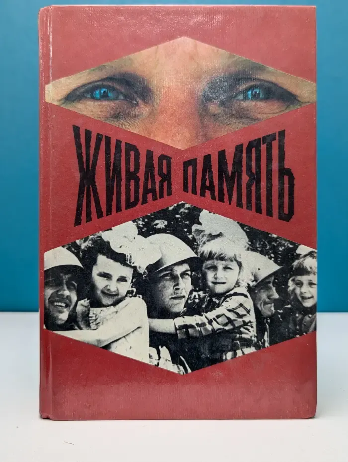 Живая память. Ветераны войны и труда. Верность Отечеству 1945-1997