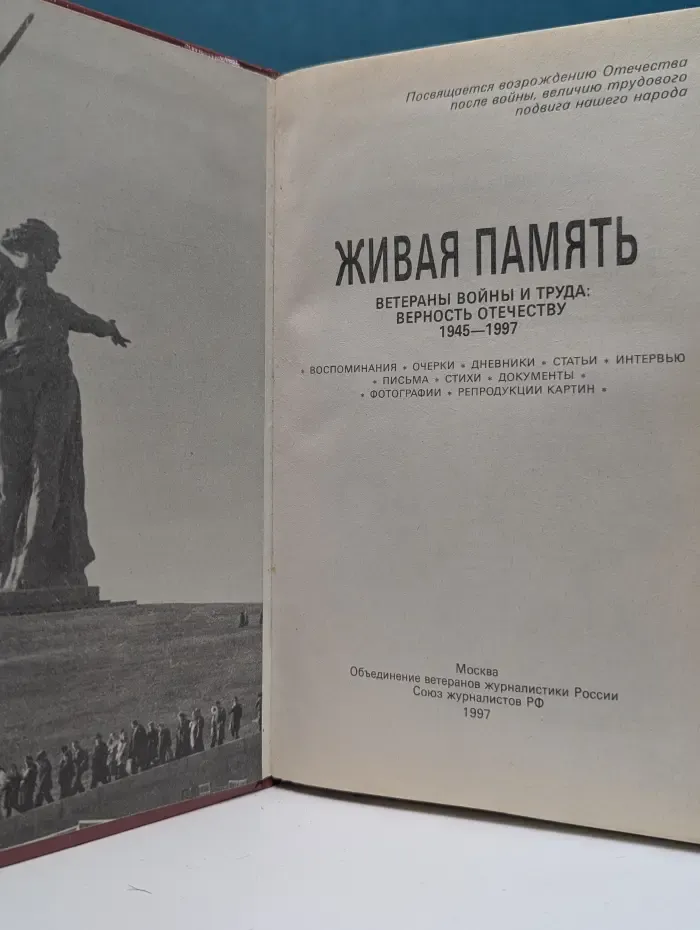 Живая память. Ветераны войны и труда. Верность Отечеству 1945-1997