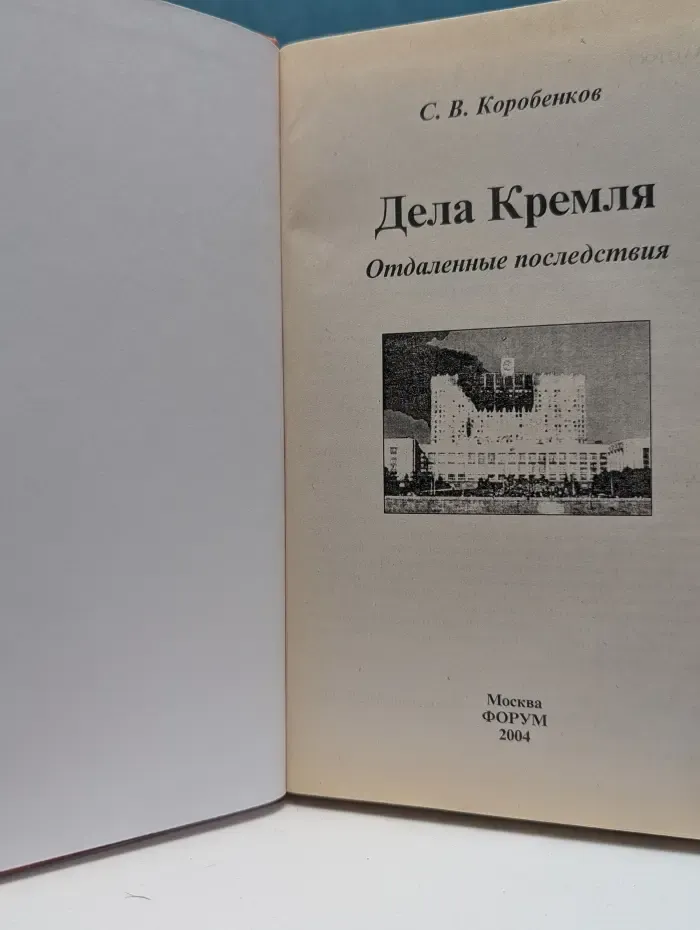 Дела Кремля. Отдаленные последствия