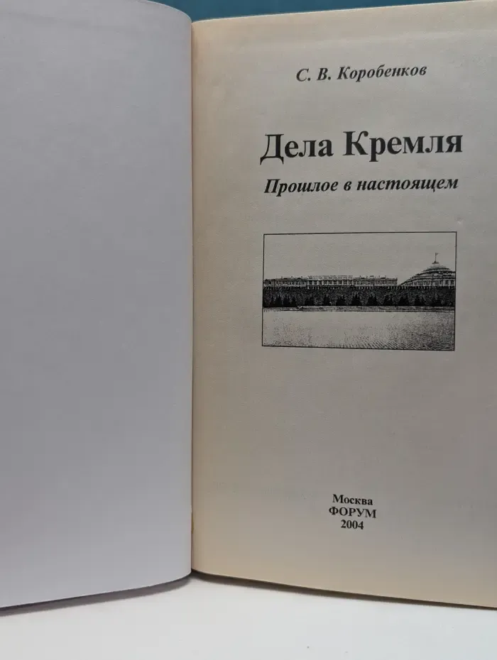 Дела Кремля. Прошлое в настоящем