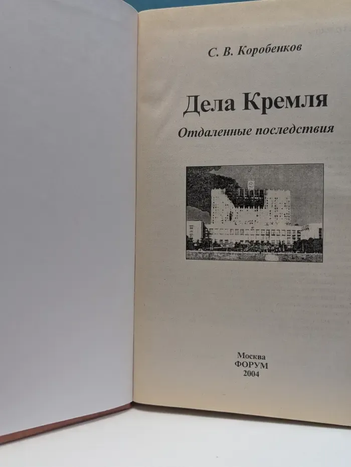 Дела Кремля. Отдаленные последствия