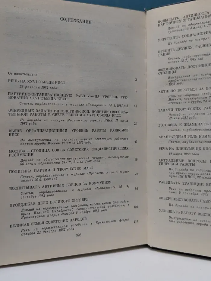 Вопросы партийно-организационной и идеологической работы. Избранные речи и статьи