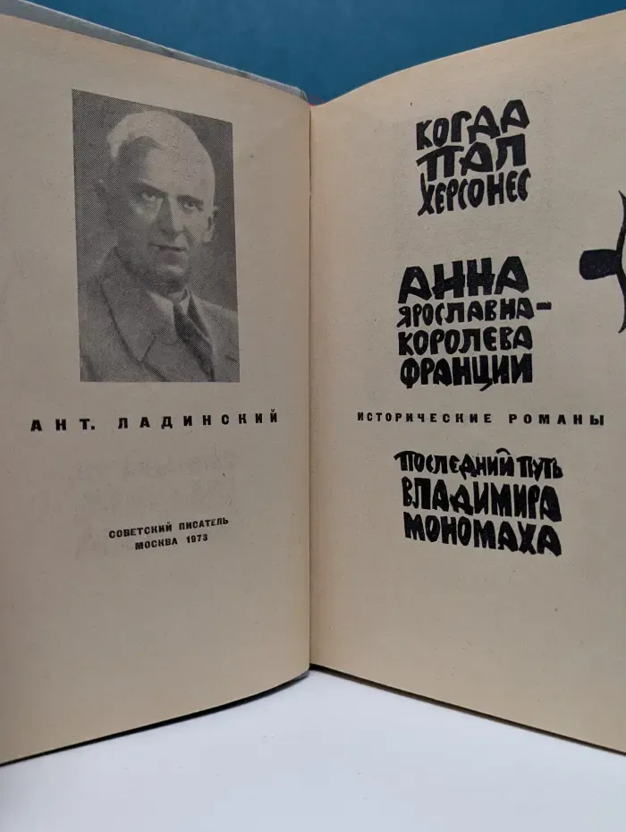 Когда пал Херсонес. Анна Ярославна-королева Франции. Последний путь Владимира Мономаха
