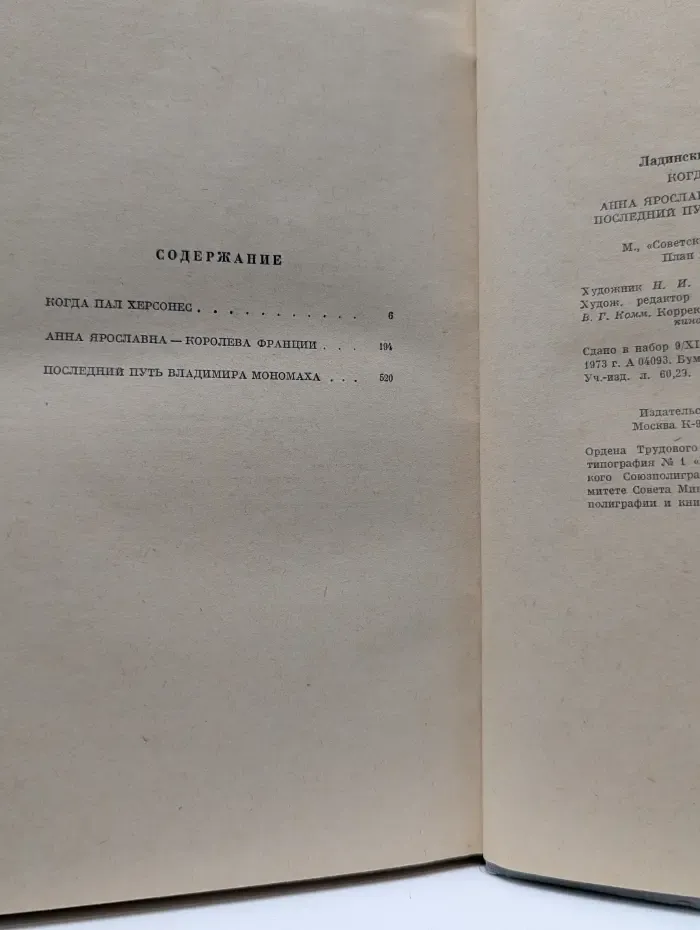 Когда пал Херсонес. Анна Ярославна-королева Франции. Последний путь Владимира Мономаха