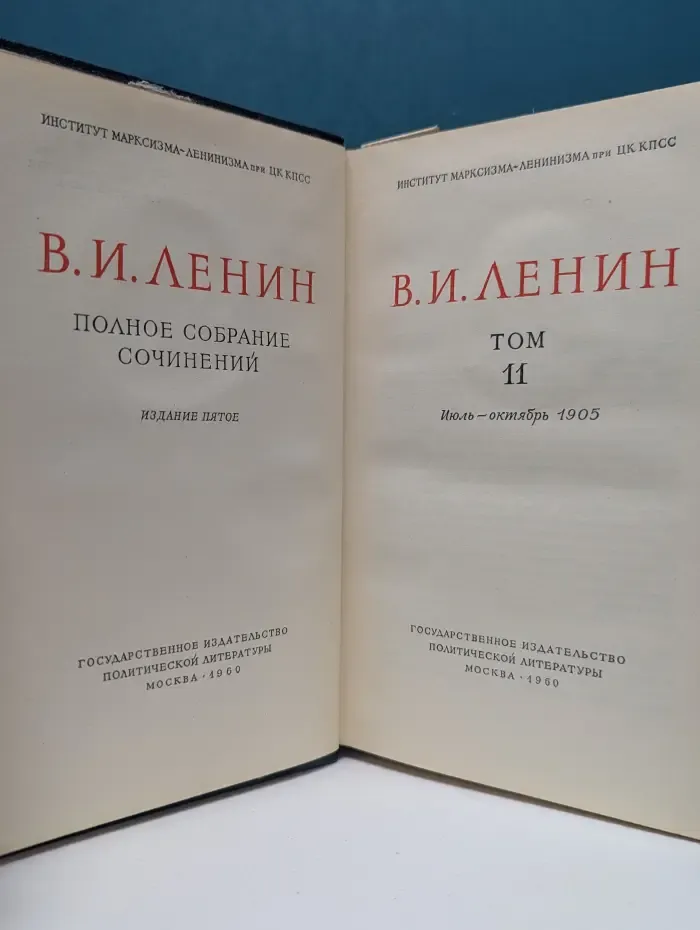 Владимир Ленин. Полное собрание сочинений в 55 томах. Том 11