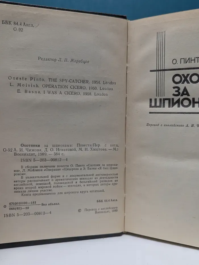 Охотники за шпионами