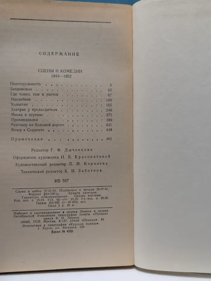 И. С. Тургенев. Сцены и комедии