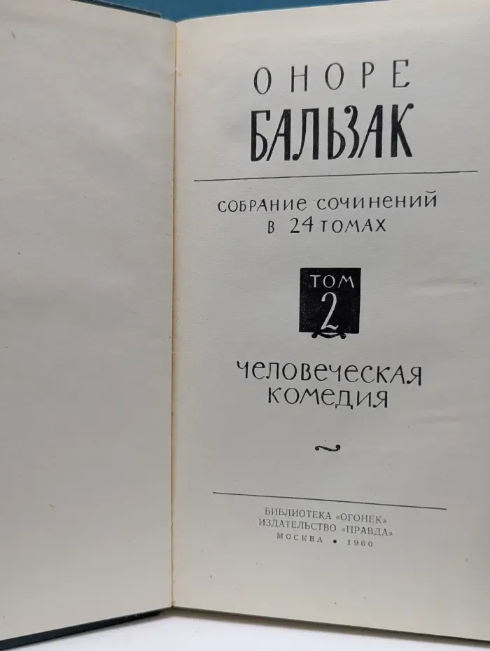 Библиотека Огонек. Оноре де Бальзак. Собрание сочинений в 24 томах. Том 2. Человеческая комедия