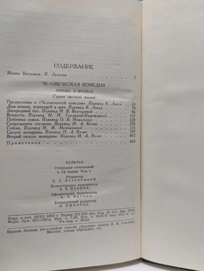 Библиотека "Огонек". Оноре де Бальзак. Собрание сочинений в 24 томах. Том 1. Человеческая комедия
