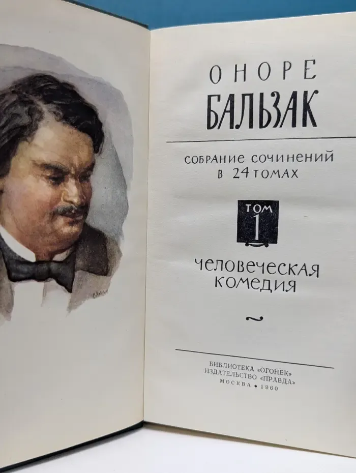Библиотека "Огонек". Оноре де Бальзак. Собрание сочинений в 24 томах. Том 1. Человеческая комедия