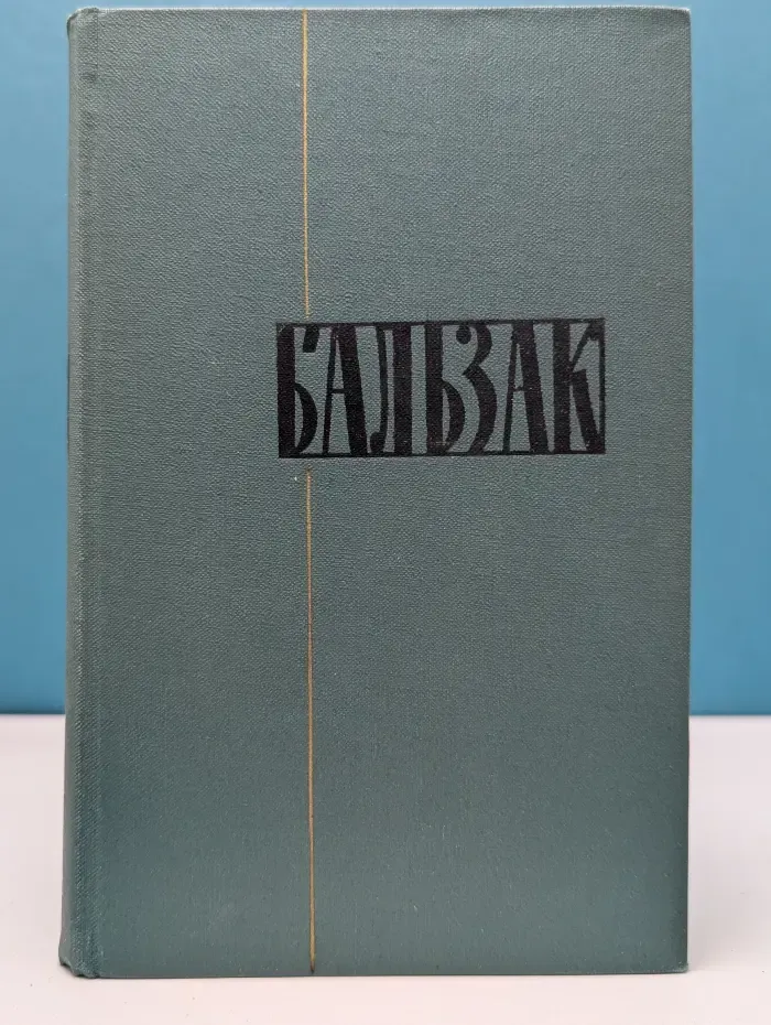 Библиотека "Огонек". Оноре де Бальзак. Собрание сочинений в 24 томах. Том 1. Человеческая комедия