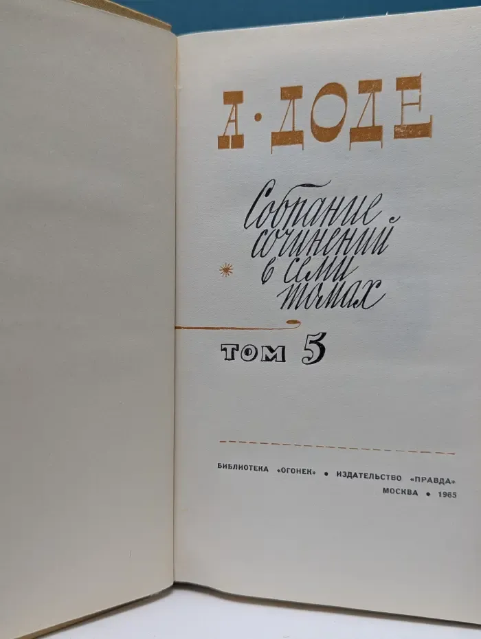 Библиотека Огонек. Альфонс Доде. Собрание сочинений в 7 томах. Том 5
