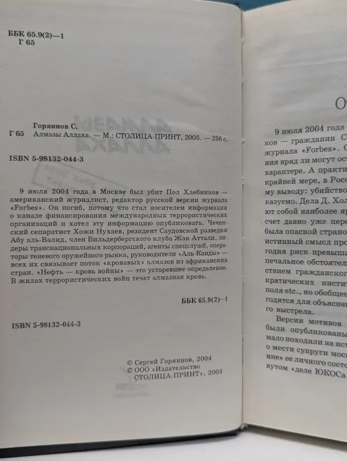 Алмазы Аллаха. Кто убил Пола Хлебникова?