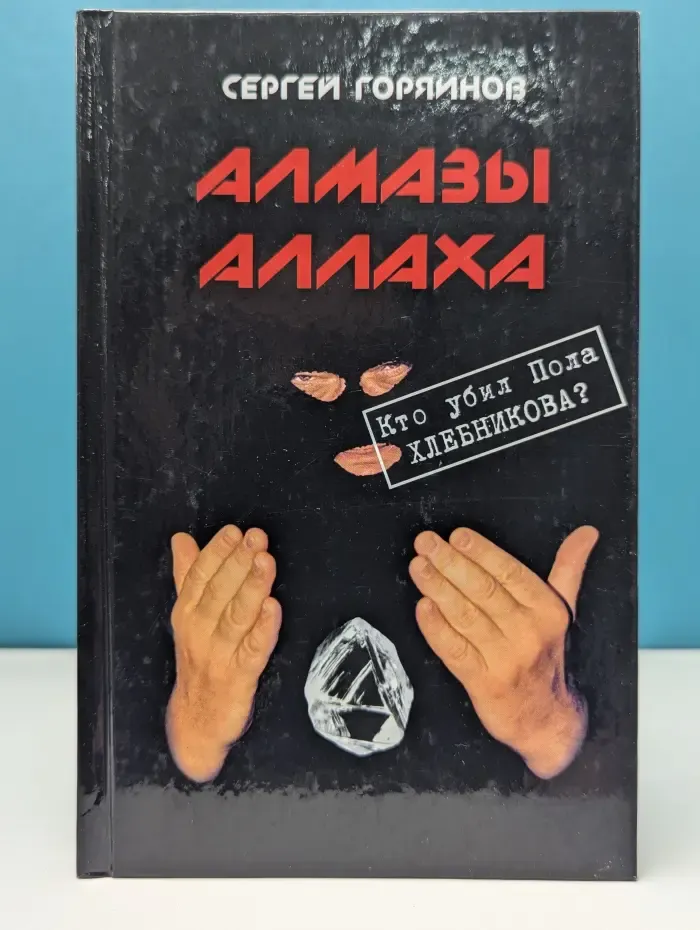 Алмазы Аллаха. Кто убил Пола Хлебникова?