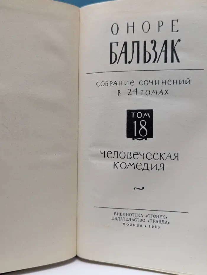 Библиотека Огонек. Оноре де Бальзак. Собрание сочинений в 24 томах. Том 18