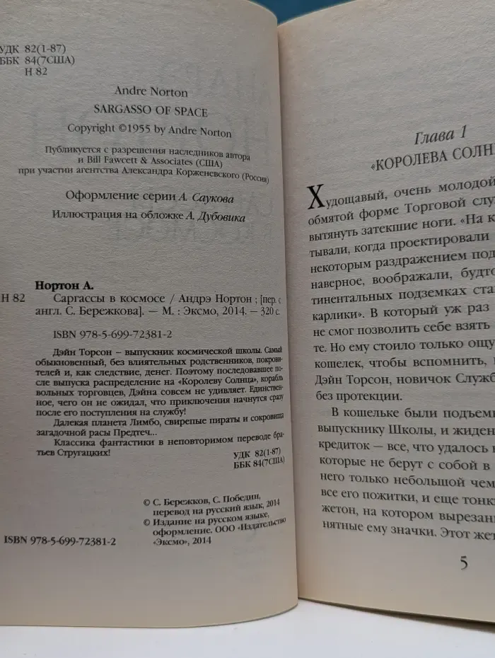 Серебряная коллекция фантастики. Саргассы в космосе