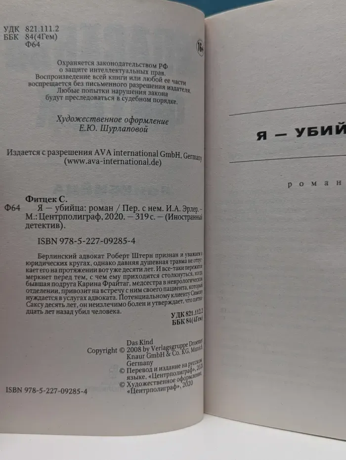 Иностранный детектив. Я — убийца