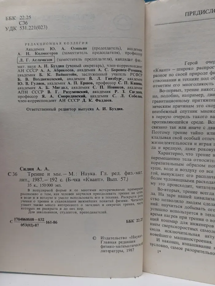 Библиотечка "Квант". Выпуск № 57. Трение и мы