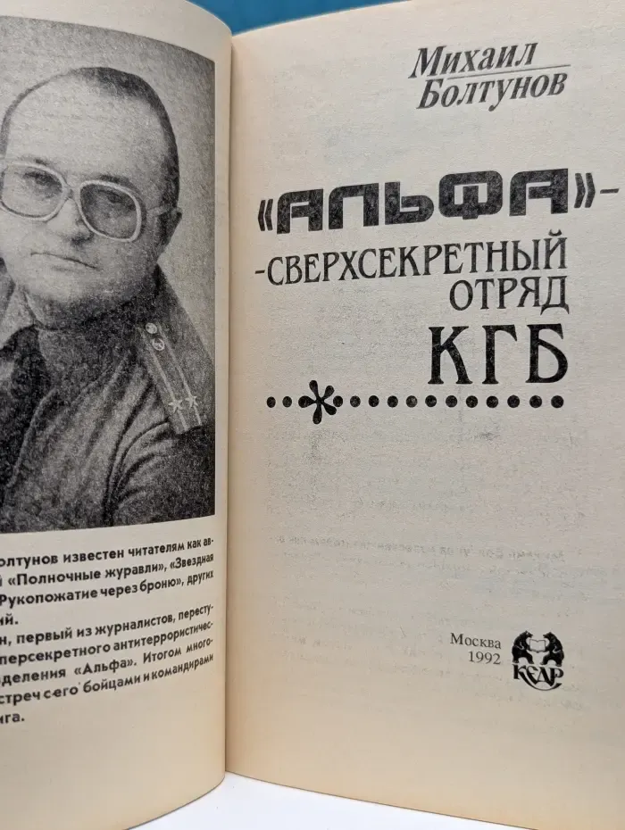 «Альфа» - сверхсекретный отряд КГБ