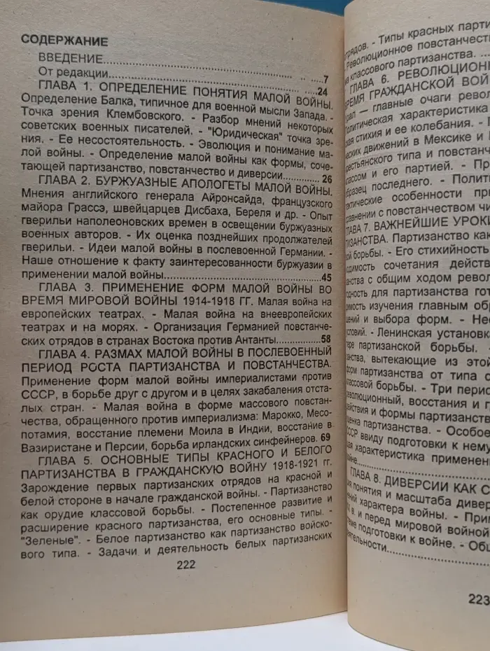 Малая война. Партизанство и диверсии