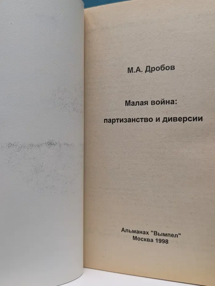 Малая война. Партизанство и диверсии