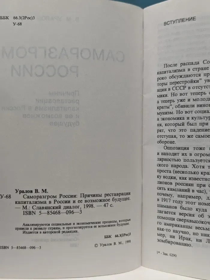 Саморазгром России. Причины реставрации капитализма в России и ее возможное будущее