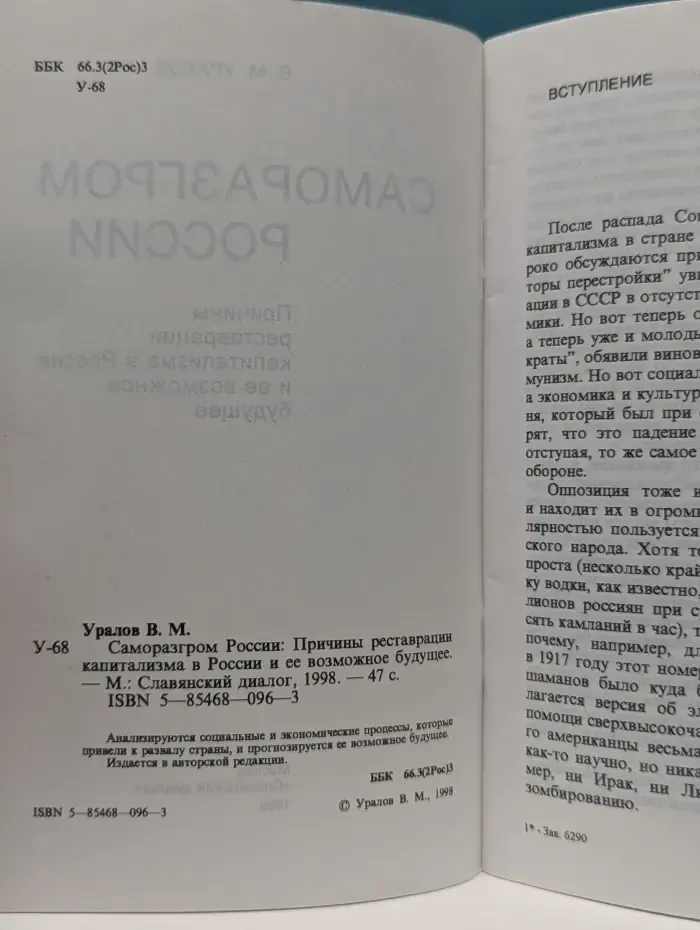 Саморазгром России. Причины реставрации капитализма в России и ее возможное будущее