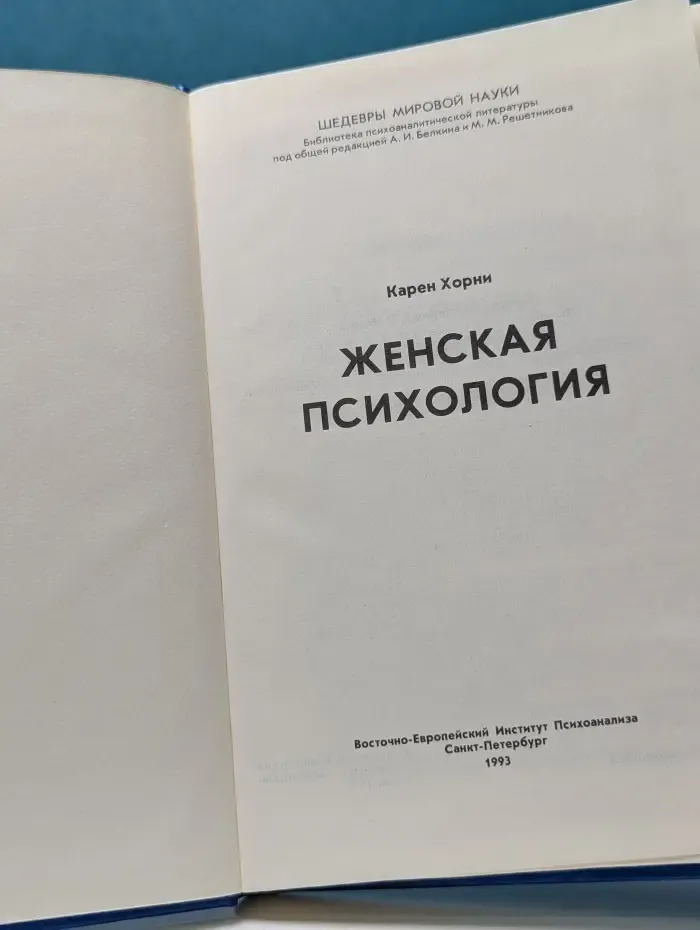 Шедевры мировой науки. Том 1. Женская психология