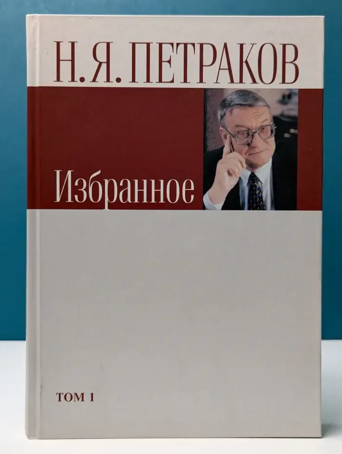 Н. Я. Петраков. Избранное. Том 1