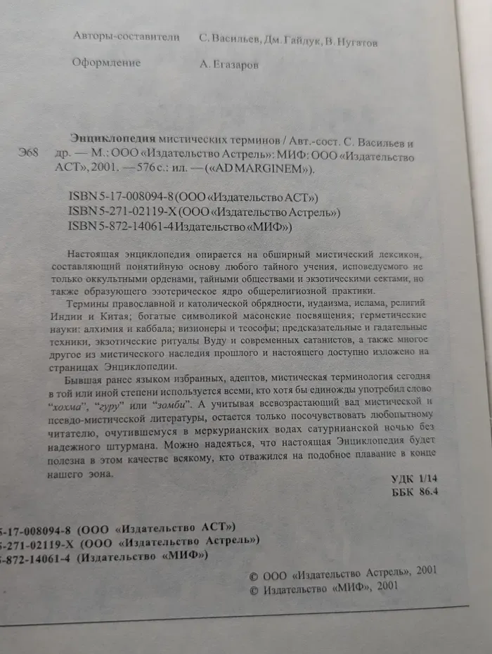 ADMARGINEM. Энциклопедия мистических терминов