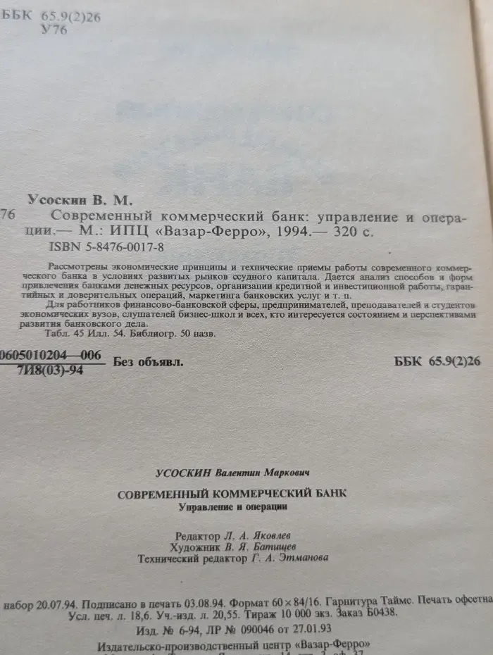 Современный коммерческий банк. Управление и операции