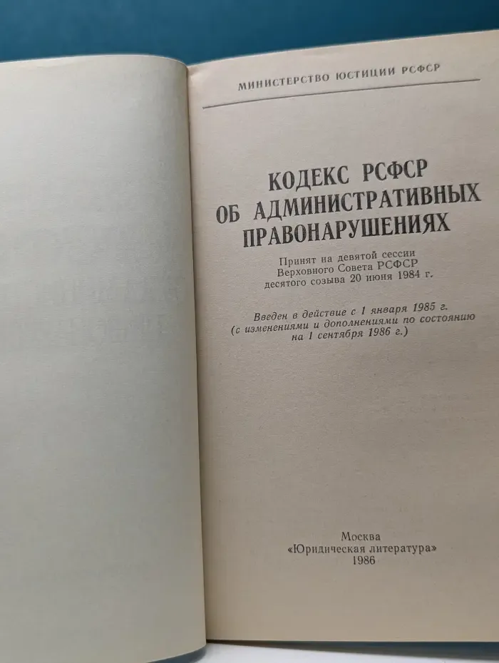 Кодекс РСФСР об административных правонарушениях