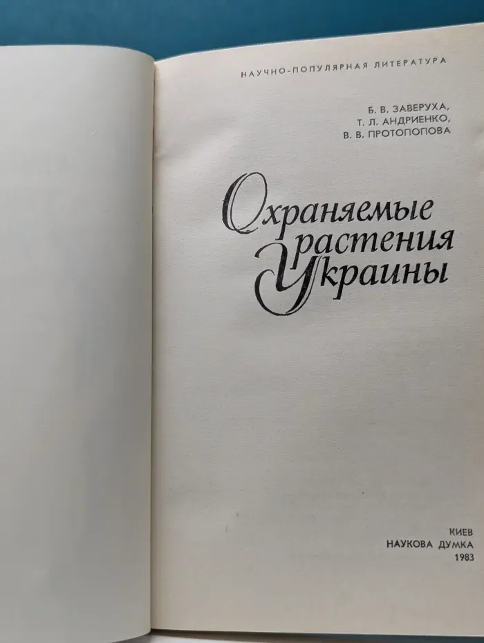 Научно-популярная литература. Охраняемые растения Украины