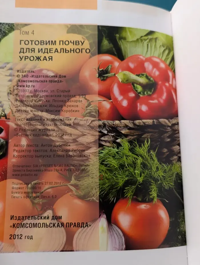 Моя чудесная дача. Том 4. Готовим почву для идеального урожая