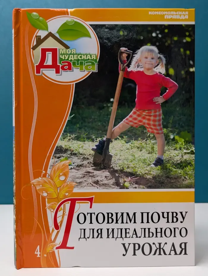 Моя чудесная дача. Том 4. Готовим почву для идеального урожая