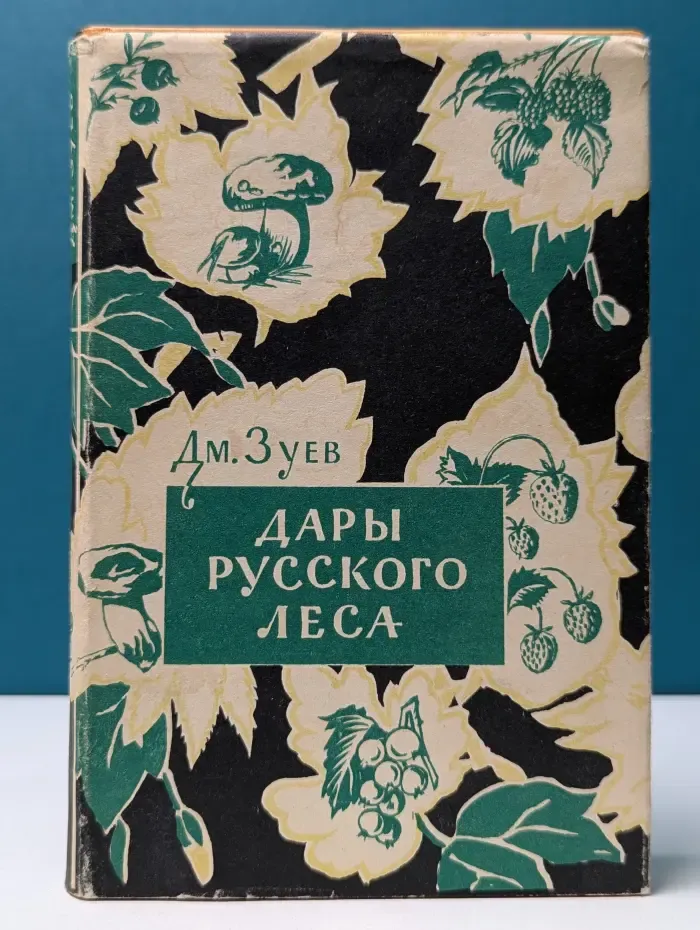 Дары русского леса. Грибы и ягоды