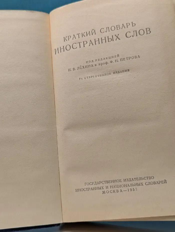 Краткий словарь иностранных слов